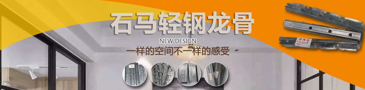 石馬輕鋼龍骨 輕鋼龍骨